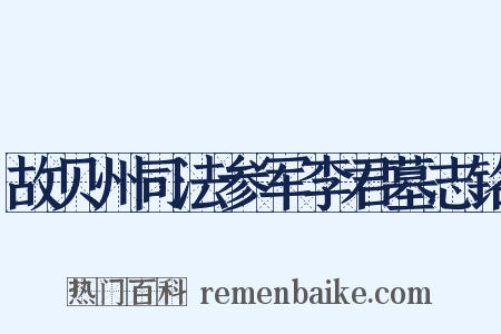 故贝州司法参军李君墓志铭是什么意思的图片